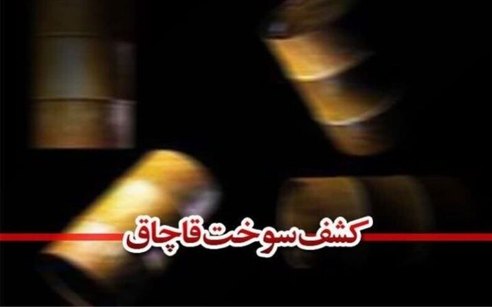 ۷۵ هزار لیتر گازوئیل قاچاق از ۳ تانکر سوخت در قم کشف شد ۷۵ هزار لیتر گازوئیل قاچاق از ۳ تانکر سوخت در قم کشف شد